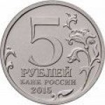 5 рублей 2015 г. Российская Федерация-135020 - аверс