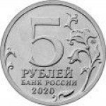 5 рублей 2020 г. Российская Федерация-135020 - реверс