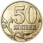 50 копеек 2015 г. Российская Федерация-135020 - реверс