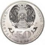 50 тенге 2015 г. КАЗАХСТАН(29)-ЮБИЛЕЙНЫЕ - 15962 - реверс