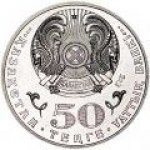 50 тенге 2015 г. КАЗАХСТАН(29)-ЮБИЛЕЙНЫЕ - 15962 - реверс
