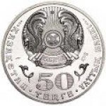 50 тенге 2015 г. КАЗАХСТАН(29)-ЮБИЛЕЙНЫЕ - 15962 - реверс