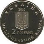 2 гривны 2005 г. Украина (30)  -6014536 - аверс