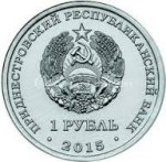 1 рубль 2015 г. Приднестровье(38) - 12878 - аверс