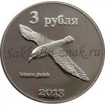 3 рубля 2013 г. Курильские острова(13 РФ) 1600 - аверс