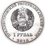 1 рубль 2016 г. Приднестровье(38) - 12878 - реверс