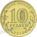 10 рублей 2018 г. Российская Федерация-135020 - реверс