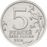 5 рублей 2019 г. Российская Федерация-135020 - реверс