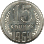 15 копеек 1969 г. СССР - 962117 - аверс