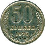 50 копеек 1975 г. СССР - 962117 - аверс
