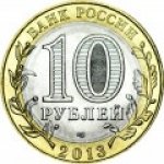 10 рублей 2013 г. Российская Федерация-135020 - аверс