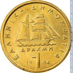 1 драхма 1984 г. Греция(7) - 11529 - аверс