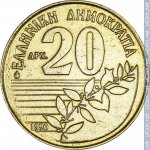 20 драхм 1990 г. Греция(7) - 11529 - аверс