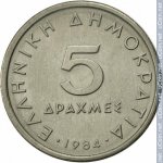 5 драхм 1984 г. Греция(7) - 11529 - аверс