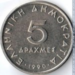 5 драхм 1990 г. Греция(7) - 11529 - аверс