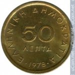 50 лепт 1978 г. Греция(7) - 11529 - аверс