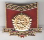 ЗНАК 1980 г. СССР - 962117 - аверс