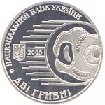 2 гривны 2005 г. Украина (30)  -6014536 - аверс