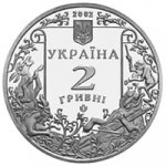 2 гривны 2002 г. Украина (30)  -6014536 - аверс
