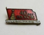 ЗНАК 1958 г. СССР - 962117 - аверс