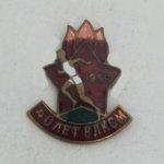 ЗНАК 1958 г. СССР - 962117 - аверс