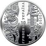 10 гривен 2020 г. Украина (30)  -6014536 - аверс