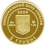 2 гривны 2009 г. Украина (30)  -6014536 - аверс