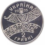 2 гривны 2005 г. Украина (30)  -6014536 - аверс