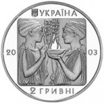 2 гривны 2003 г. Украина (30)  -6014536 - аверс
