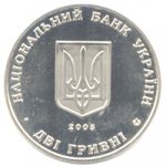 2 гривны 2005 г. Украина (30)  -6014536 - аверс