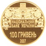 100 гривен 2007 г. Украина (30)  -6014536 - аверс