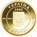 2 гривны 2005 г. Украина (30)  -6014536 - аверс