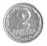 2 копейки 1996 г. Украина (30)  -6014536 - аверс