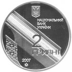 2 гривны 2007 г. Украина (30)  -6014536 - аверс