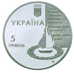 5 гривен 2003 г. Украина (30)  -6014536 - аверс