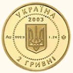 2 гривны 2003 г. Украина (30)  -6014536 - аверс