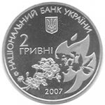 2 гривны 2007 г. Украина (30)  -6014536 - аверс