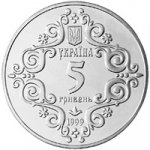 5 гривен 1999 г. Украина (30)  -6014536 - аверс