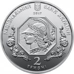 2 гривны 2017 г. Украина (30)  -6014536 - аверс