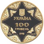 100 гривен 1998 г. Украина (30)  -6014536 - аверс