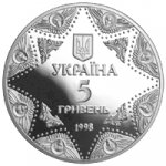 5 гривен 1998 г. Украина (30)  -6014536 - аверс