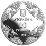 10 гривен 1998 г. Украина (30)  -6014536 - аверс