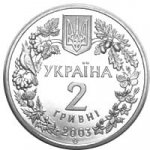2 гривны 2003 г. Украина (30)  -6014536 - аверс