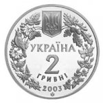 2 гривны 2003 г. Украина (30)  -6014536 - аверс