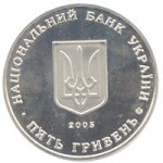 5 гривен 2005 г. Украина (30)  -6014536 - аверс