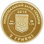 2 гривны 2010 г. Украина (30)  -6014536 - аверс