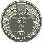 2 гривны 2013 г. Украина (30)  -6014536 - аверс