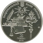 2 гривны 2015 г. Украина (30)  -6014536 - аверс