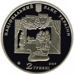 2 гривны 2015 г. Украина (30)  -6014536 - аверс