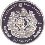 50 гривен 2009 г. Украина (30)  -6014536 - аверс